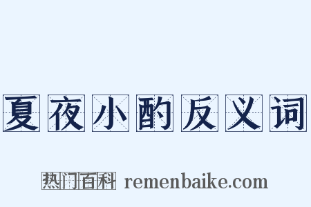 夏夜小酌反义词是什么意思的图片